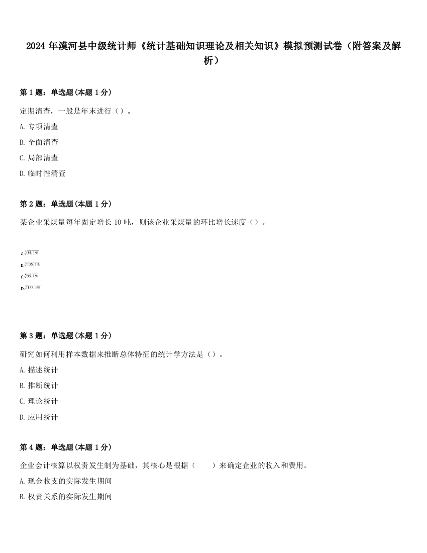 2024年漠河县中级统计师《统计基础知识理论及相关知识》模拟预测试卷（附答案及解析）