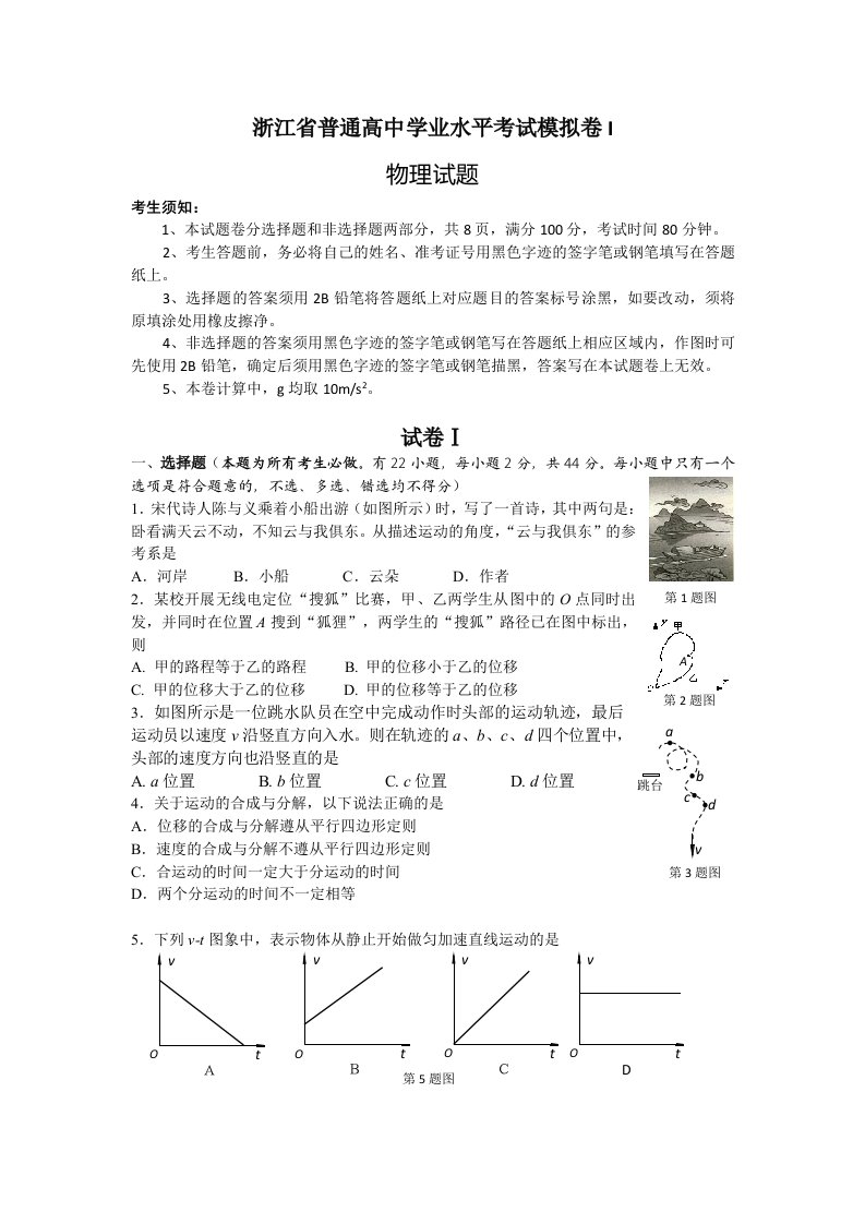 浙江省普通高中物理学业水平考试模拟卷I附答案