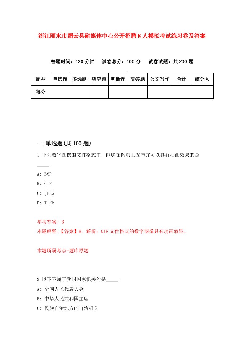 浙江丽水市缙云县融媒体中心公开招聘8人模拟考试练习卷及答案第3期