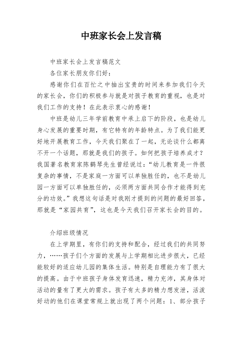 中班家长会上发言稿