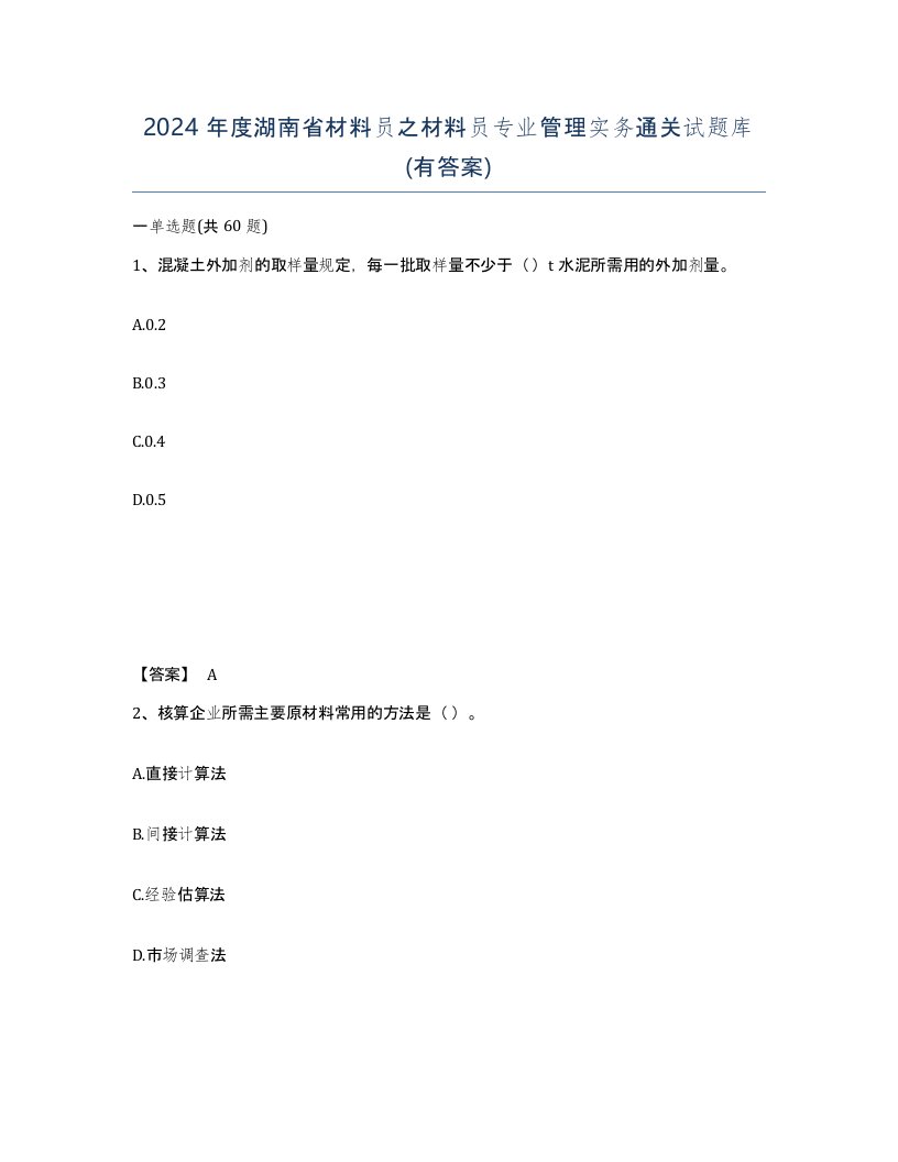 2024年度湖南省材料员之材料员专业管理实务通关试题库有答案