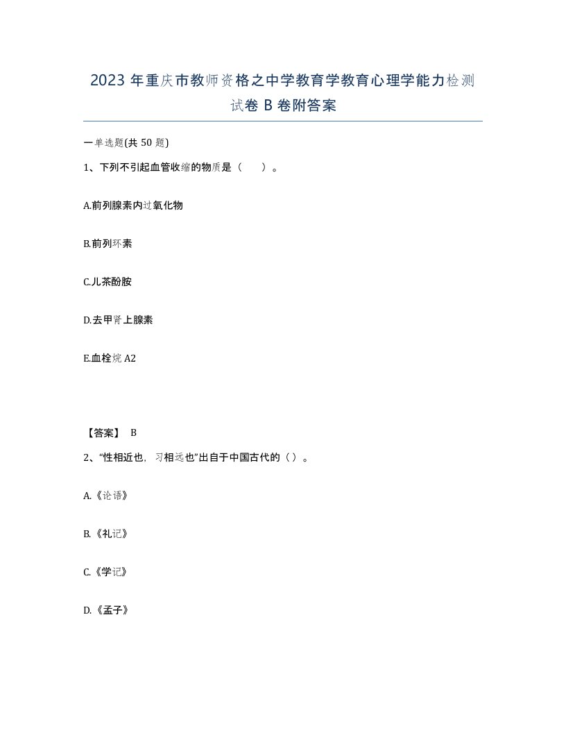 2023年重庆市教师资格之中学教育学教育心理学能力检测试卷B卷附答案