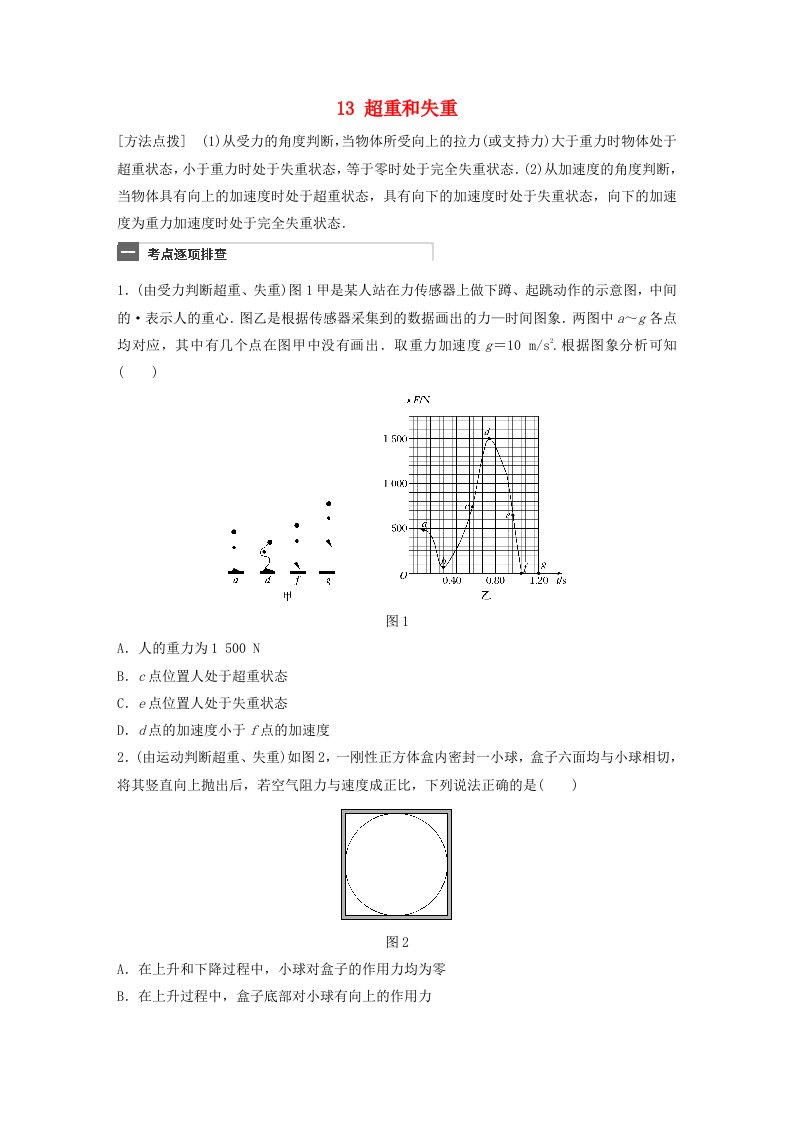 广东专用高考物理一轮复习第3章牛顿运动定律微专题13超重和失重试题粤教版