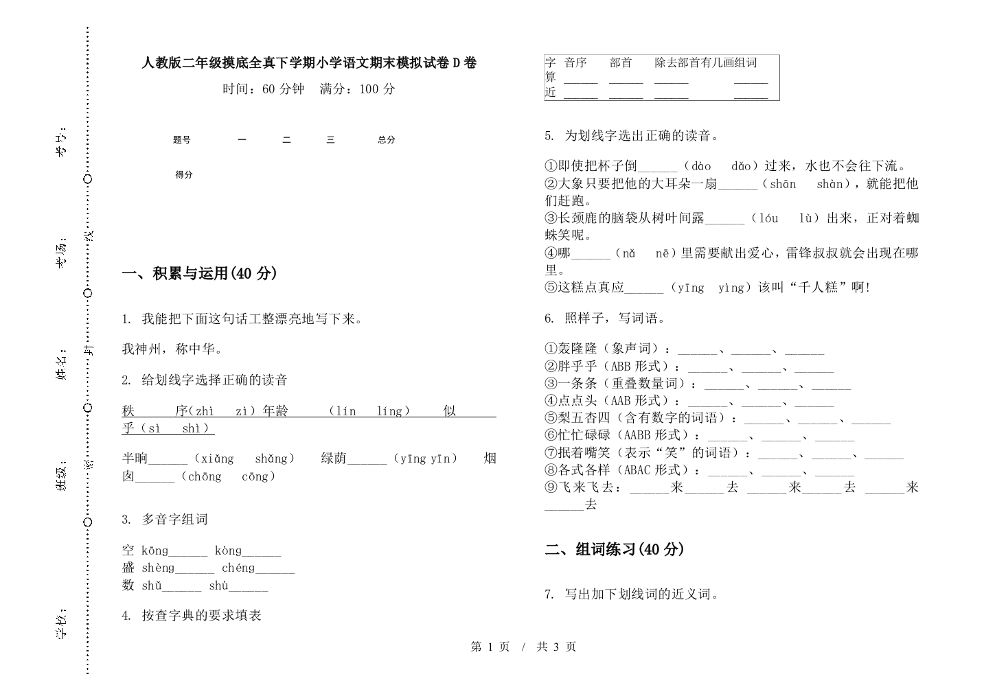 人教版二年级摸底全真下学期小学语文期末模拟试卷D卷