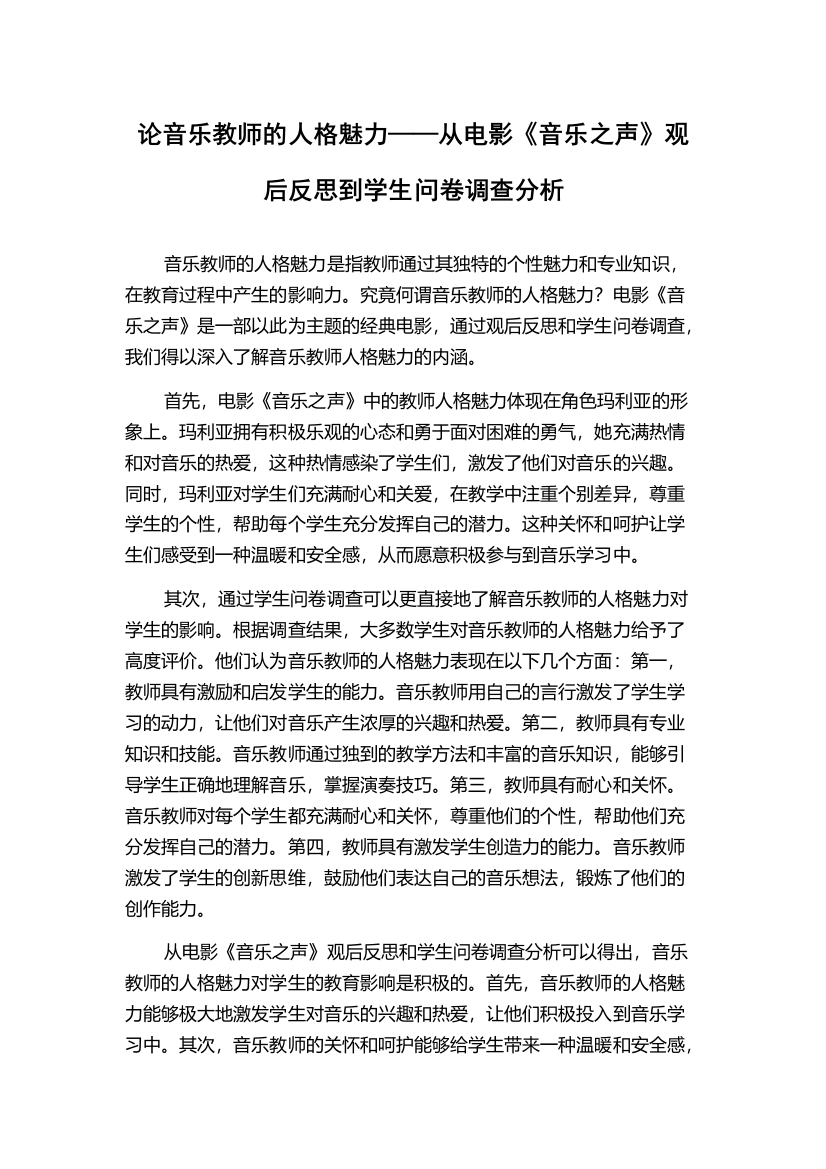 论音乐教师的人格魅力——从电影《音乐之声》观后反思到学生问卷调查分析