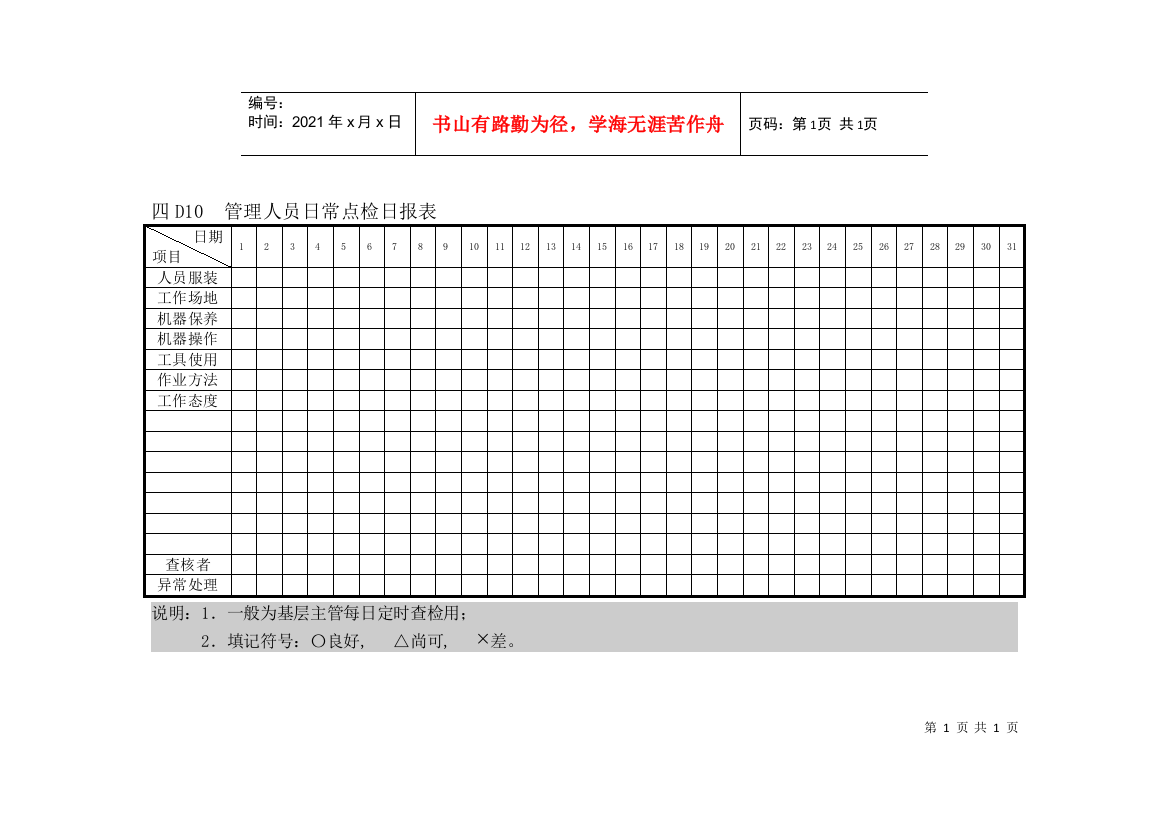 D10管理人员日常点检日报表