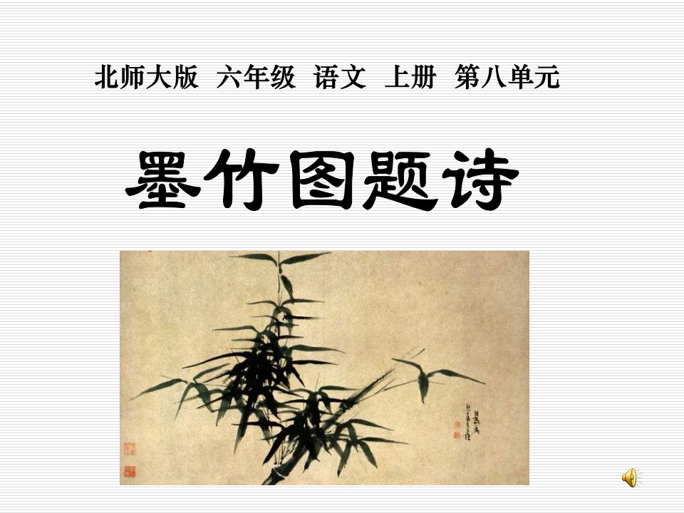 （北师大版）六年级语文上册