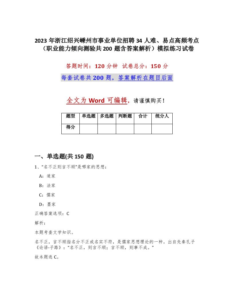 2023年浙江绍兴嵊州市事业单位招聘34人难易点高频考点职业能力倾向测验共200题含答案解析模拟练习试卷