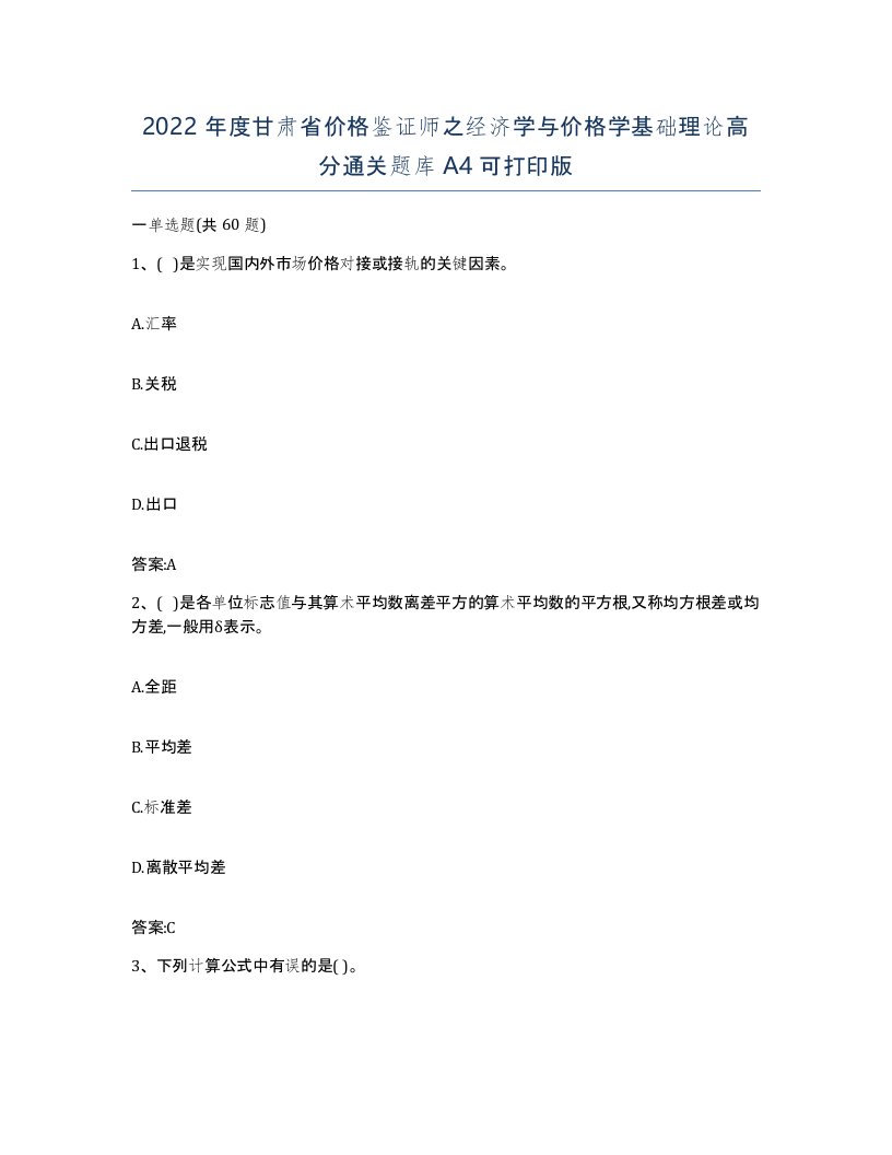 2022年度甘肃省价格鉴证师之经济学与价格学基础理论高分通关题库A4可打印版