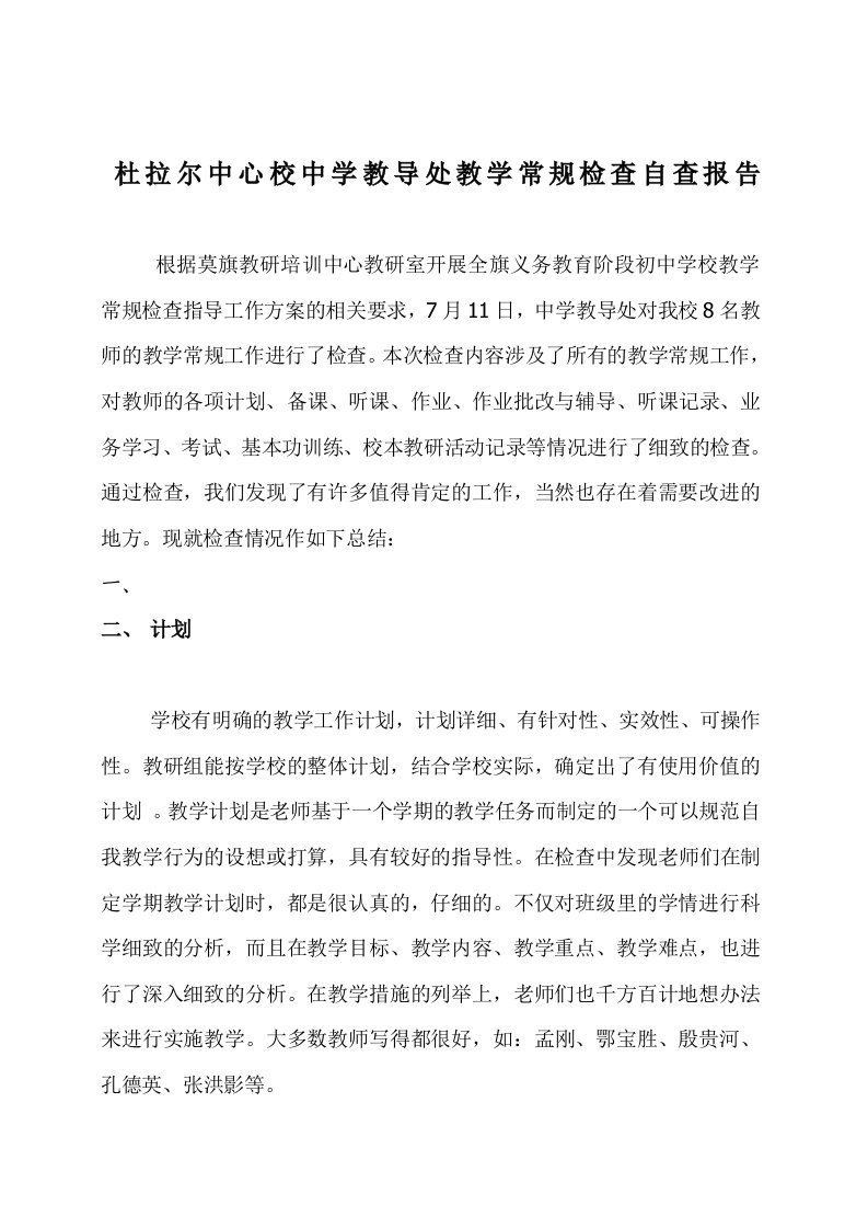 杜拉尔中心学校教导处教学常规检查工作总结3