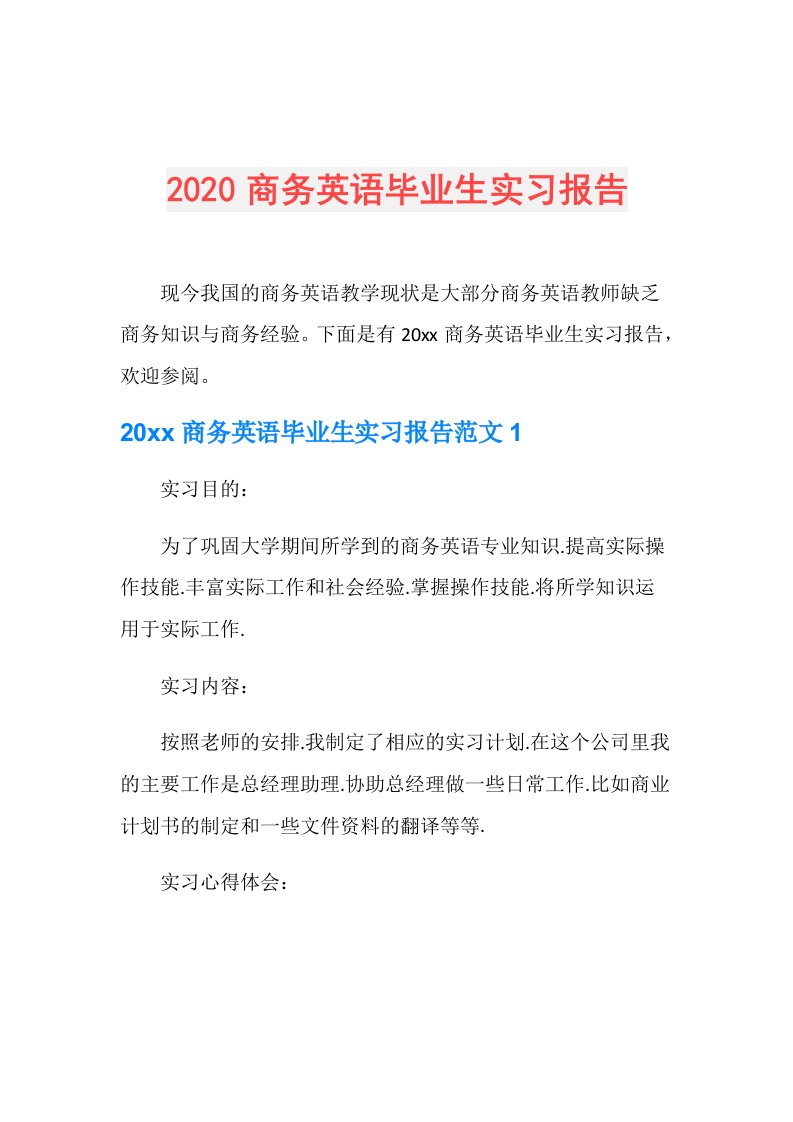 商务英语毕业生实习报告