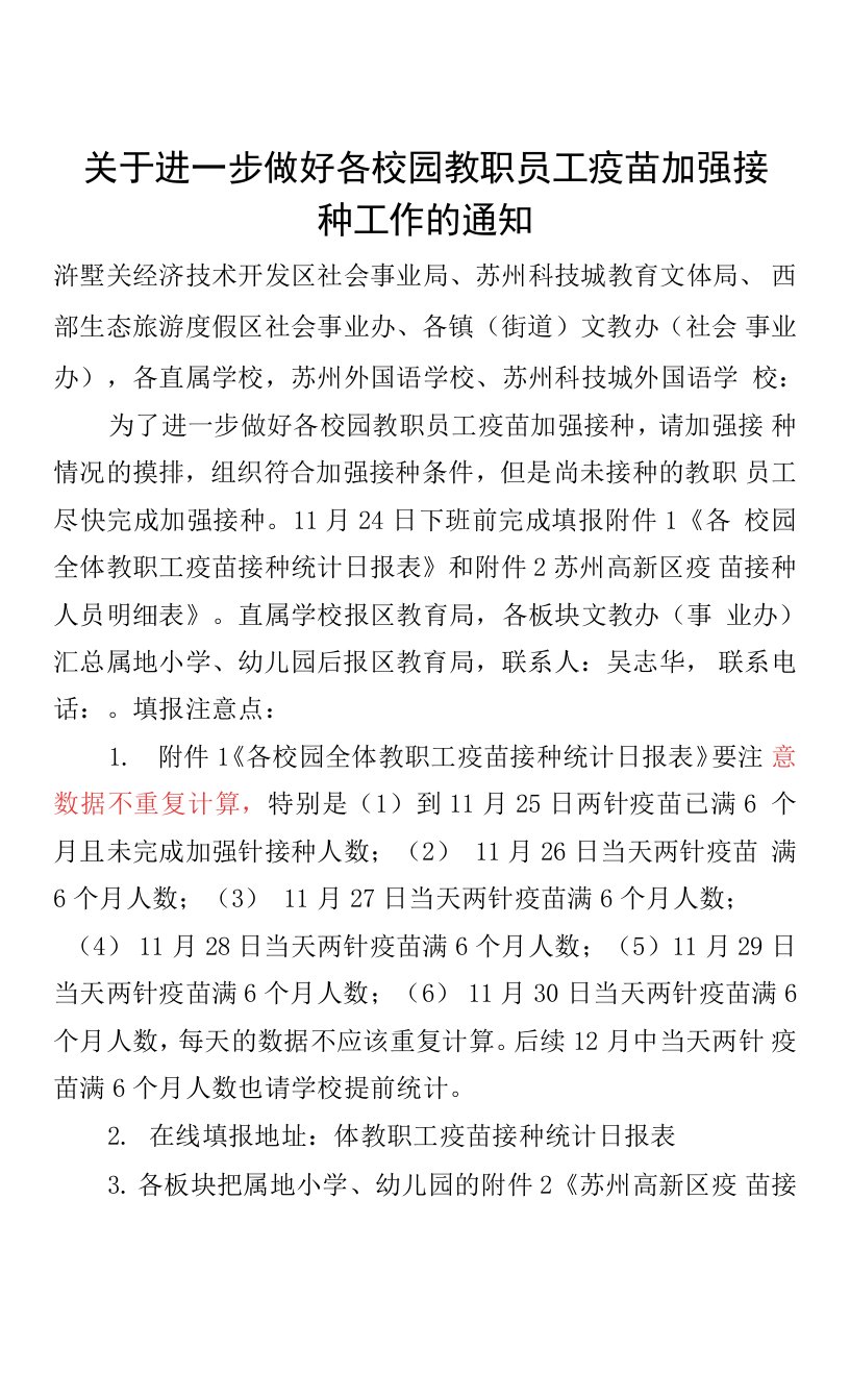 苏州高新区新型冠状病毒感染的肺炎疫情防控指挥部学校防控组