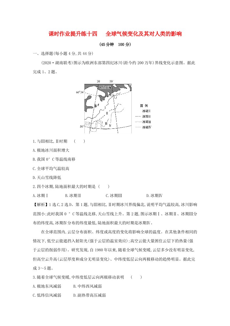 2021版高考地理大一轮复习课时作业提升练十四全球气候变化及其对人类的影响鲁教版