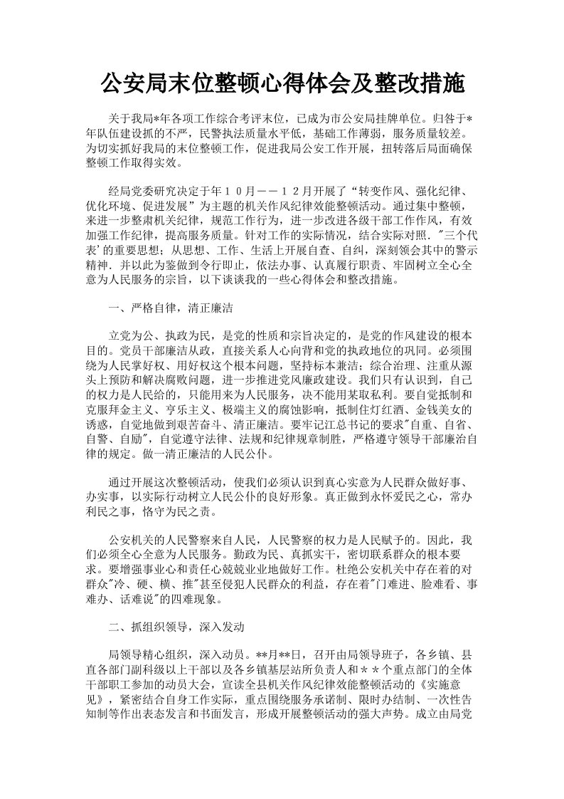 公安局末位整顿心得体会及整改措施