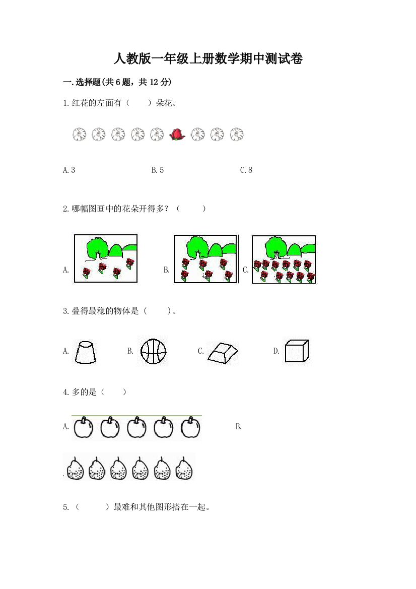 人教版一年级上册数学期中测试卷附完整答案【精品】