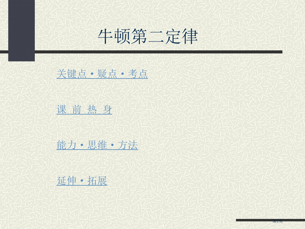 高三物理专题复习课件：牛顿第二定律市公开课一等奖省赛课获奖PPT课件