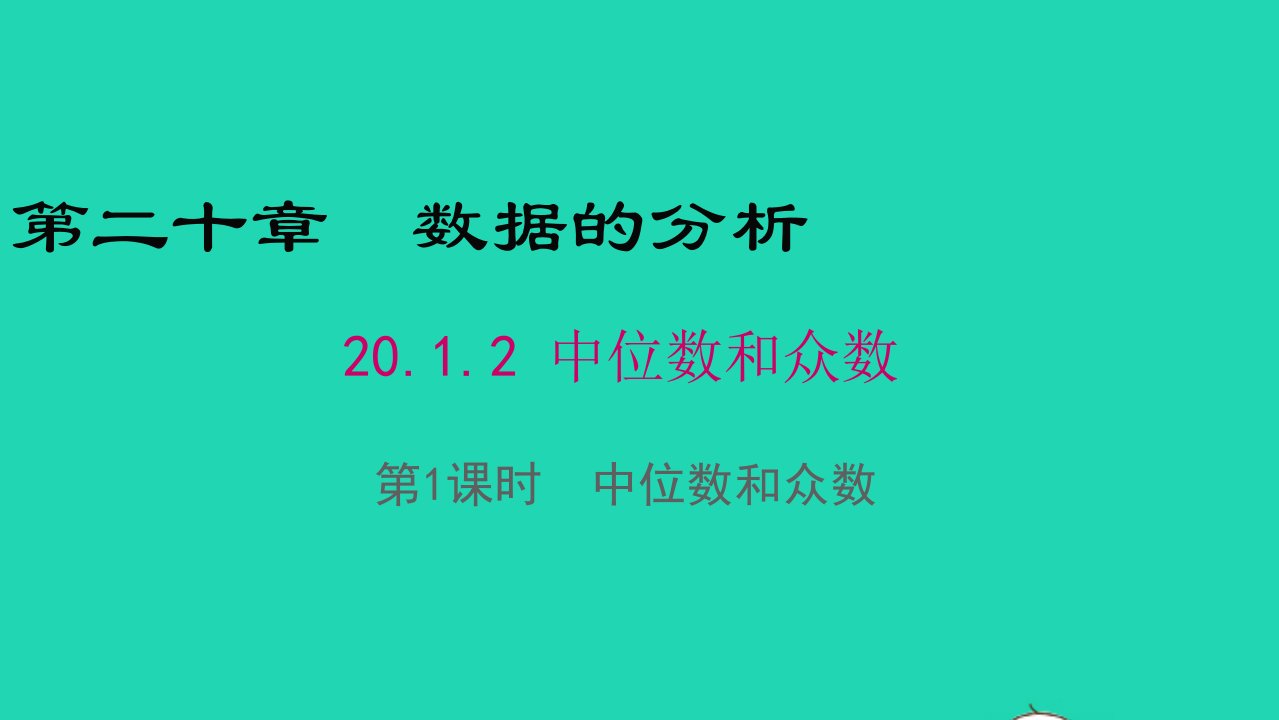 八年级数学下册第二十章数据的分析20.1数据的集中趋势20.1.2中位数和众数第1课时中位数和众数教学课件新版新人教版