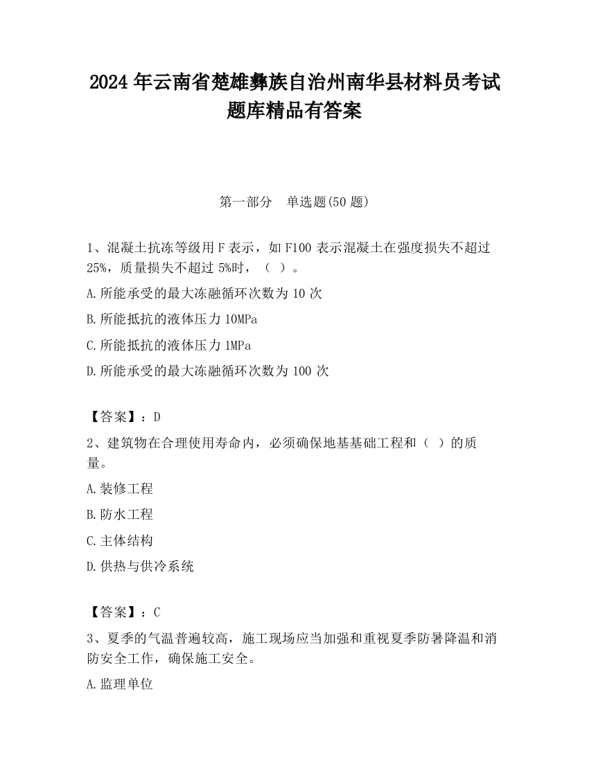 2024年云南省楚雄彝族自治州南华县材料员考试题库精品有答案