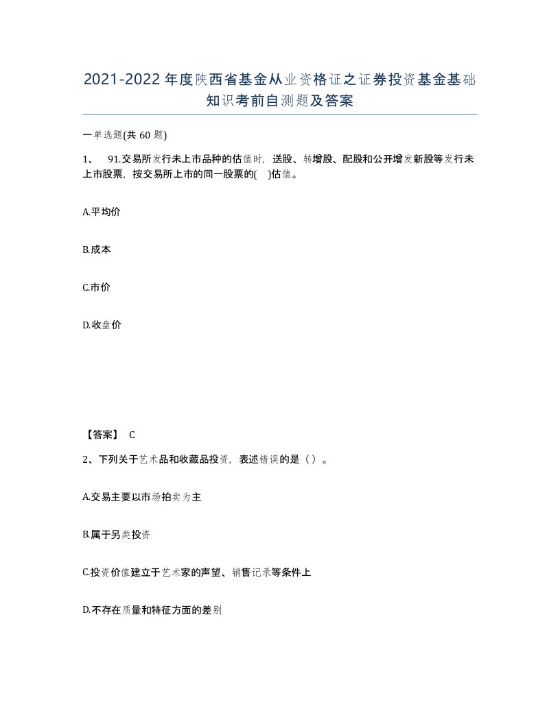 2021-2022年度陕西省基金从业资格证之证券投资基金基础知识考前自测题及答案