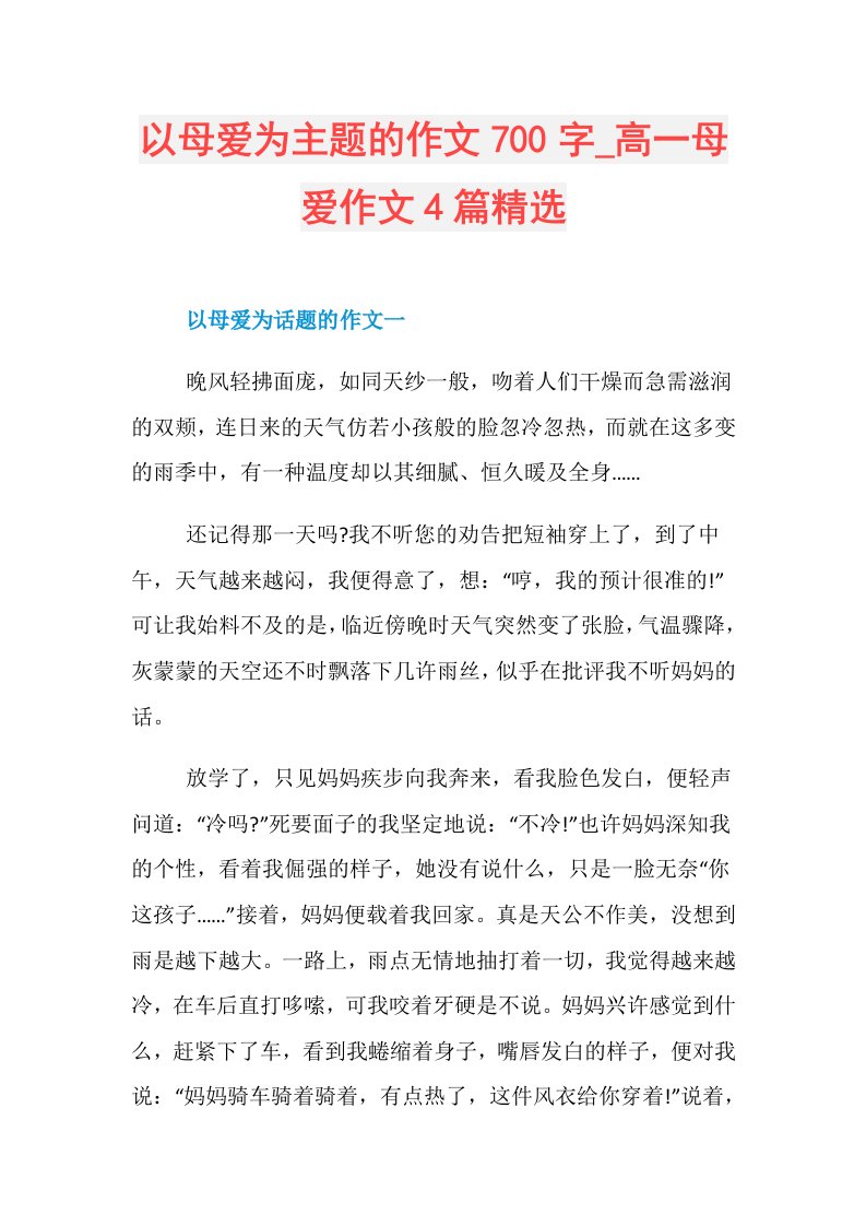 以母爱为主题的作文700字高一母爱作文4篇精选