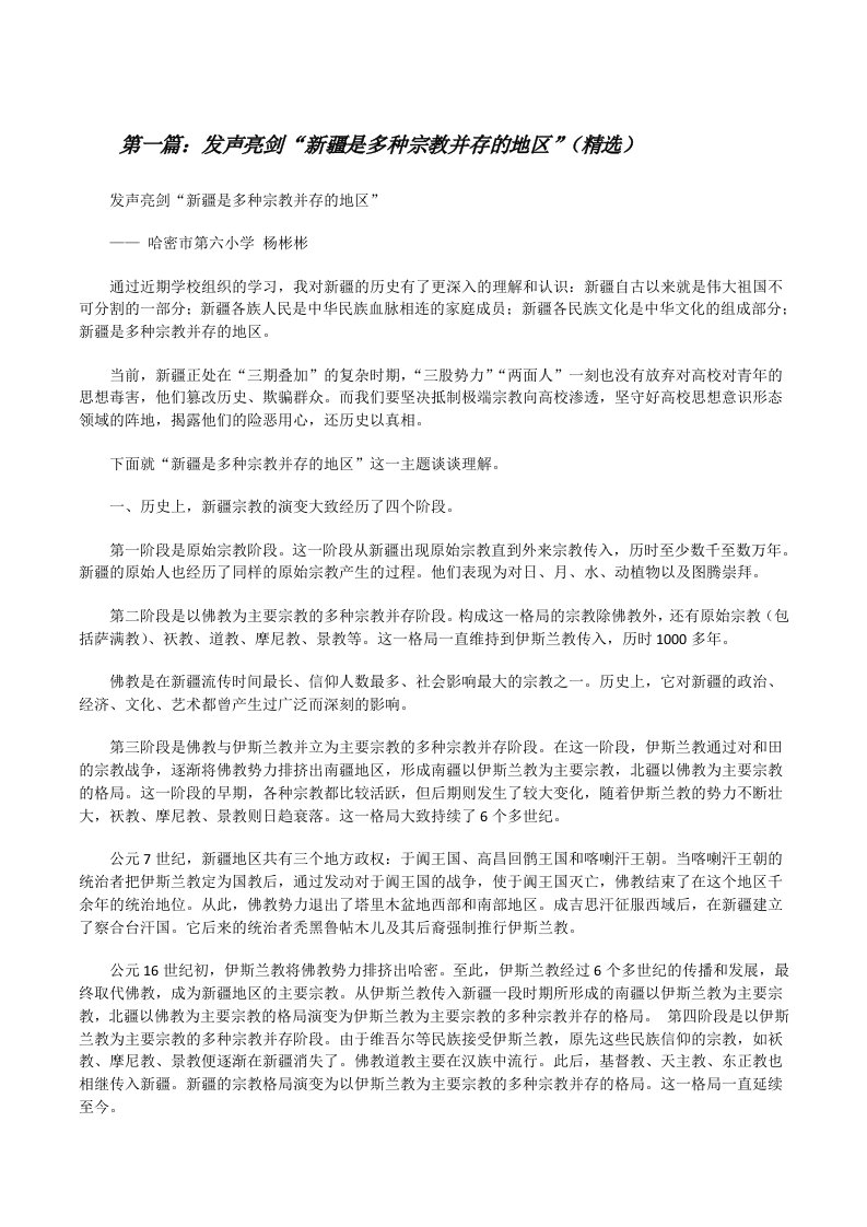 发声亮剑“新疆是多种宗教并存的地区”（精选）[修改版]