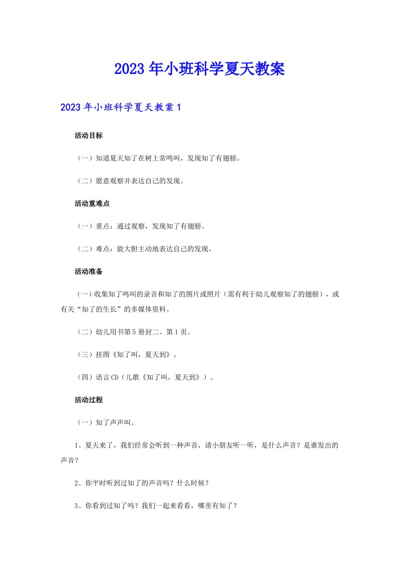 2023年小班科学夏天教案