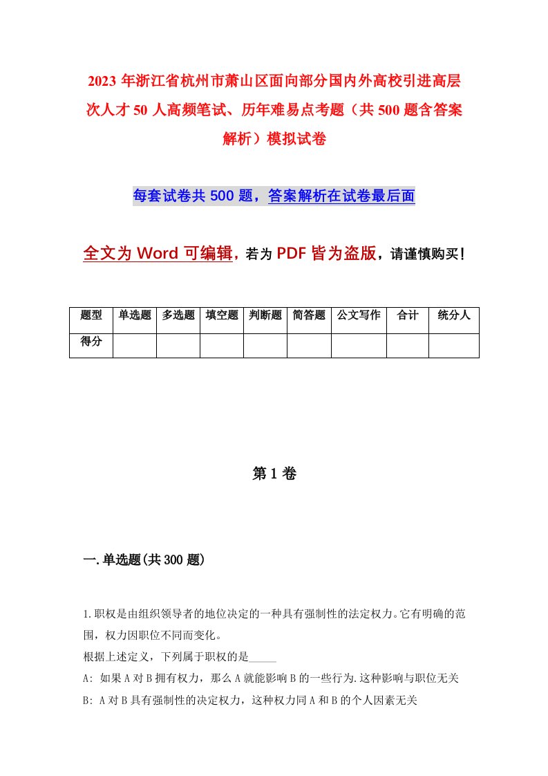 2023年浙江省杭州市萧山区面向部分国内外高校引进高层次人才50人高频笔试历年难易点考题共500题含答案解析模拟试卷