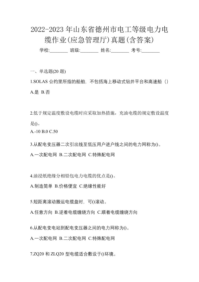 2022-2023年山东省德州市电工等级电力电缆作业应急管理厅真题含答案