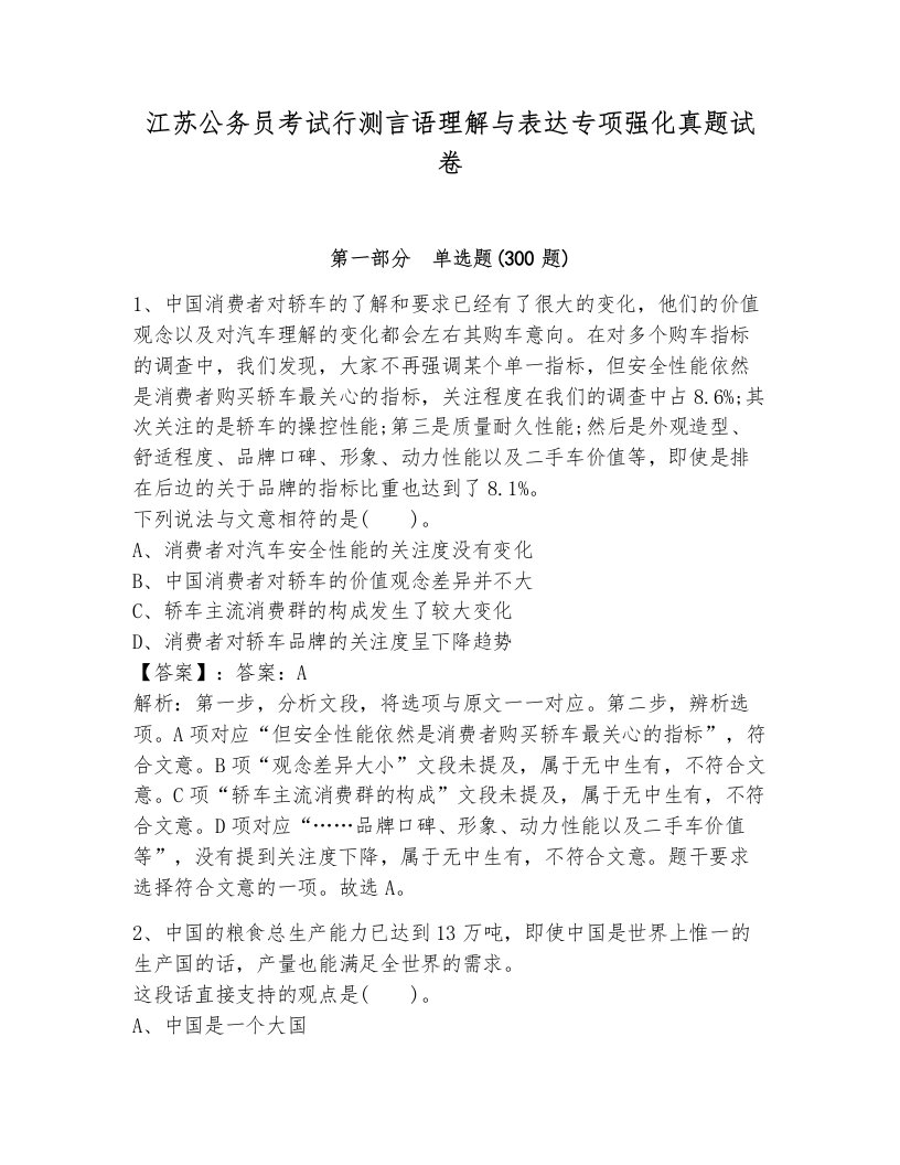 江苏公务员考试行测言语理解与表达专项强化真题试卷附答案ab卷