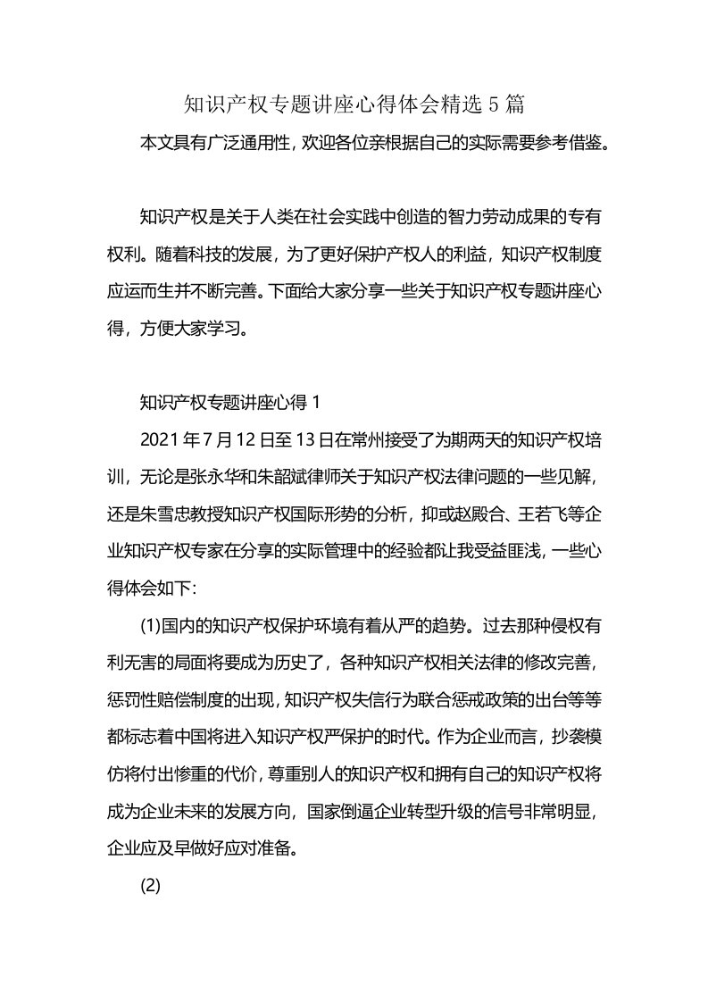 知识产权专题讲座心得体会精选5篇