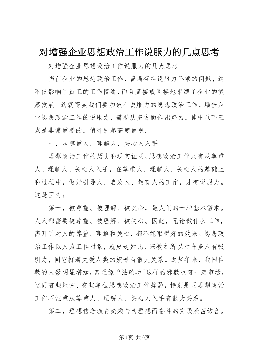 对增强企业思想政治工作说服力的几点思考