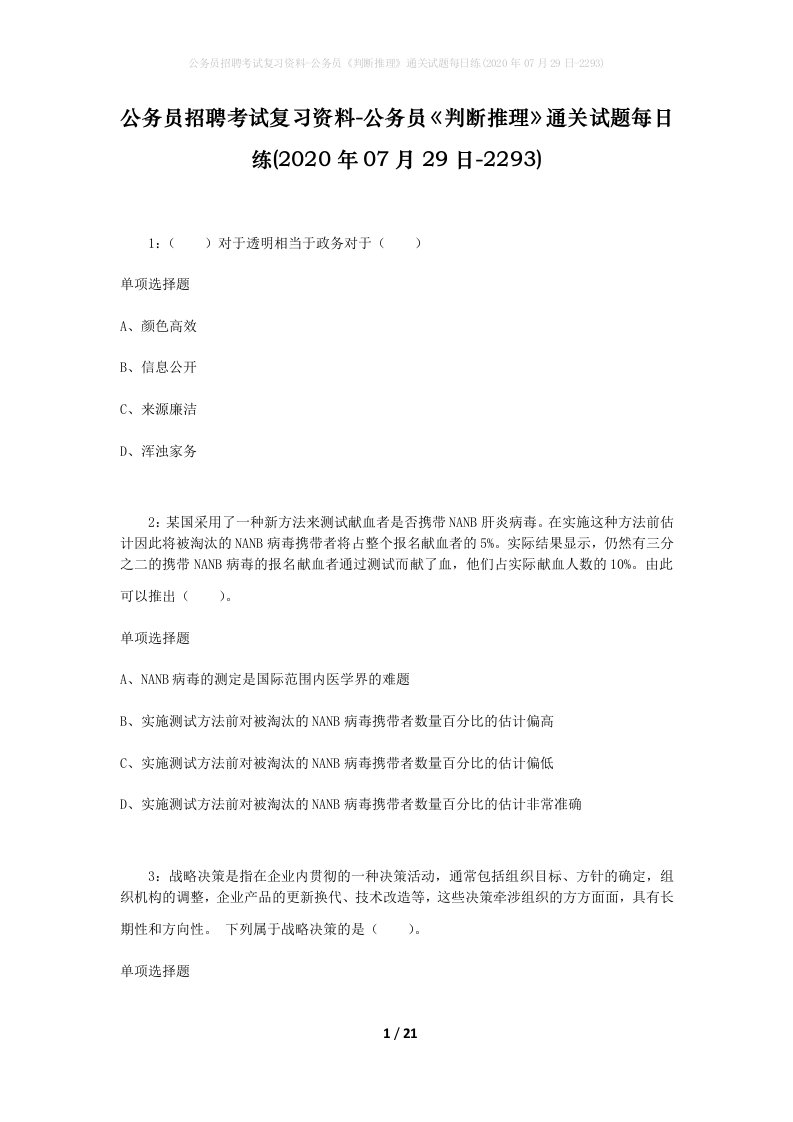 公务员招聘考试复习资料-公务员判断推理通关试题每日练2020年07月29日-2293