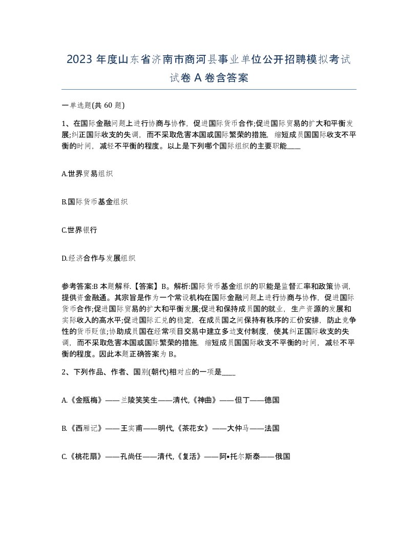 2023年度山东省济南市商河县事业单位公开招聘模拟考试试卷A卷含答案