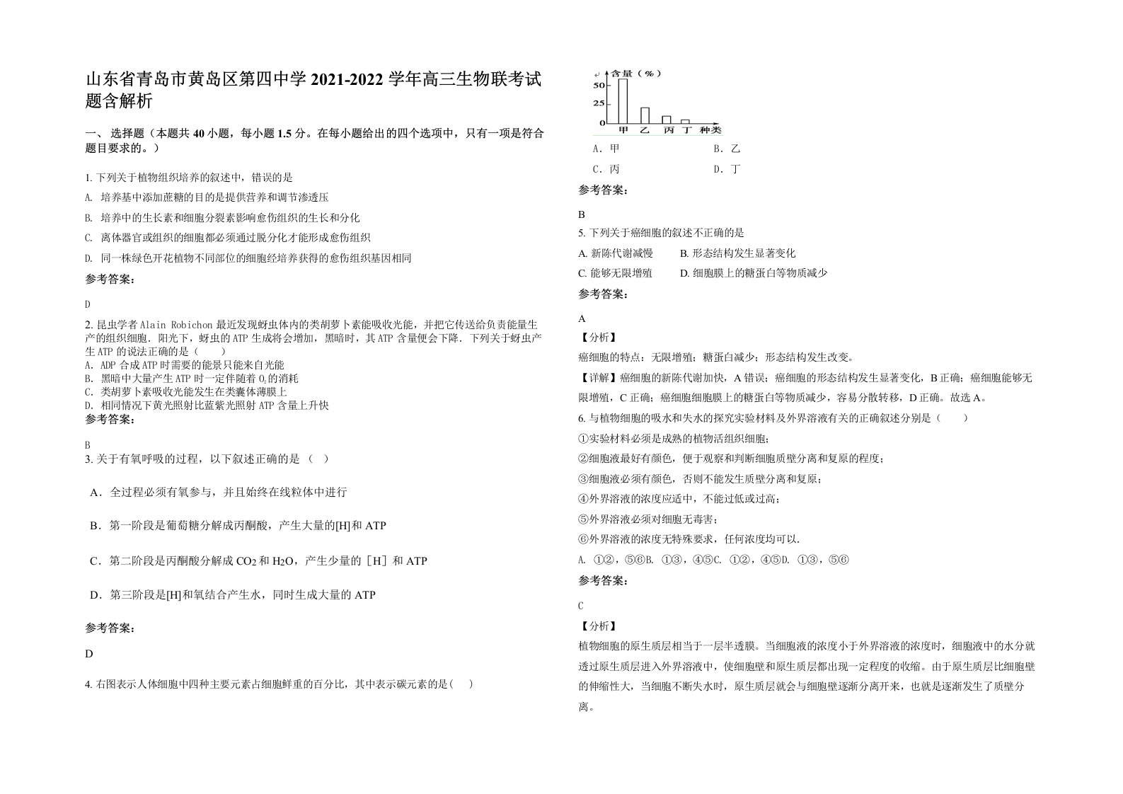 山东省青岛市黄岛区第四中学2021-2022学年高三生物联考试题含解析