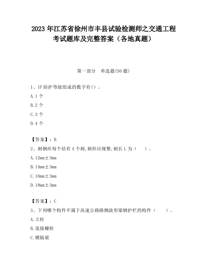 2023年江苏省徐州市丰县试验检测师之交通工程考试题库及完整答案（各地真题）