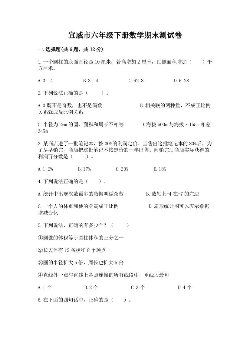 宣威市六年级下册数学期末测试卷必考题