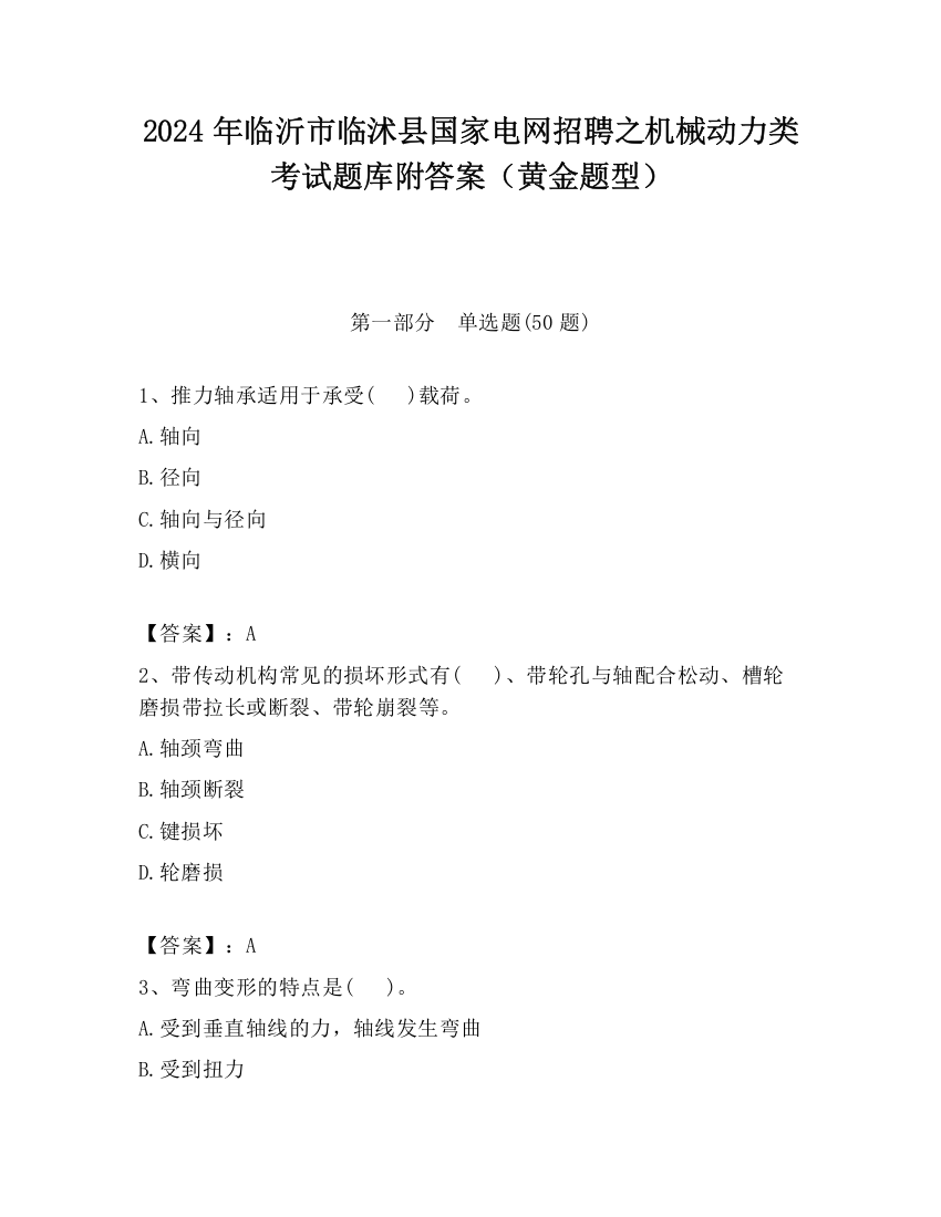 2024年临沂市临沭县国家电网招聘之机械动力类考试题库附答案（黄金题型）