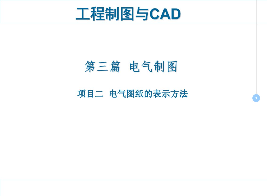 工程制图与CAD课件02学习任务2--电气元件表示法