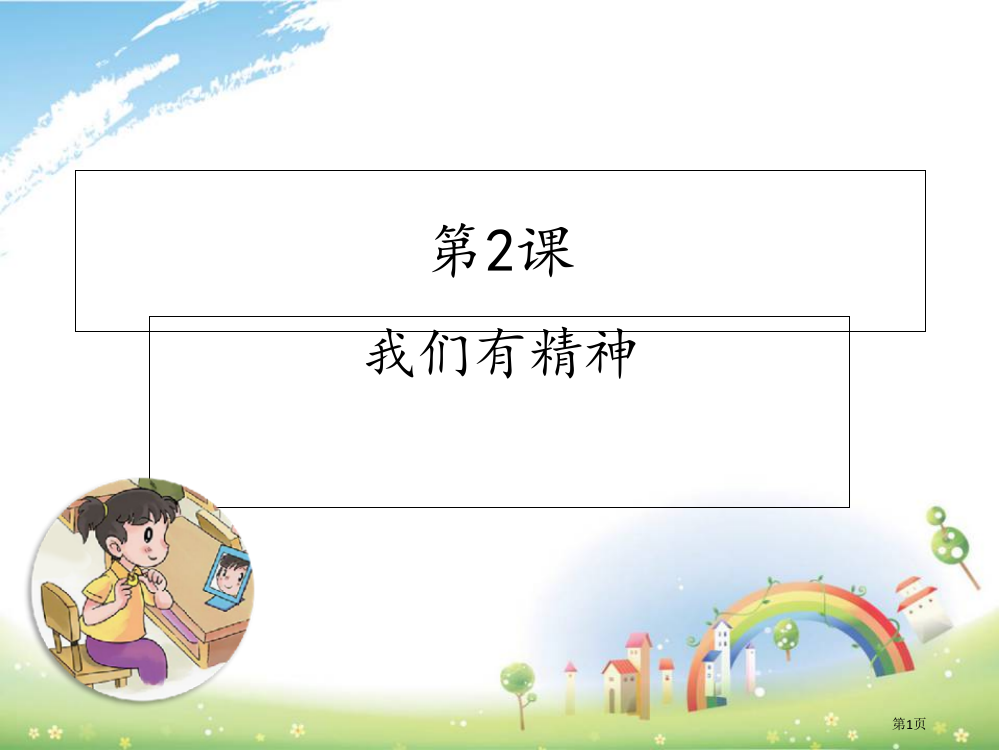 人教版一年级道德与法治下册第二课我们有精神课件正式版市公开课一等奖省赛课获奖PPT课件