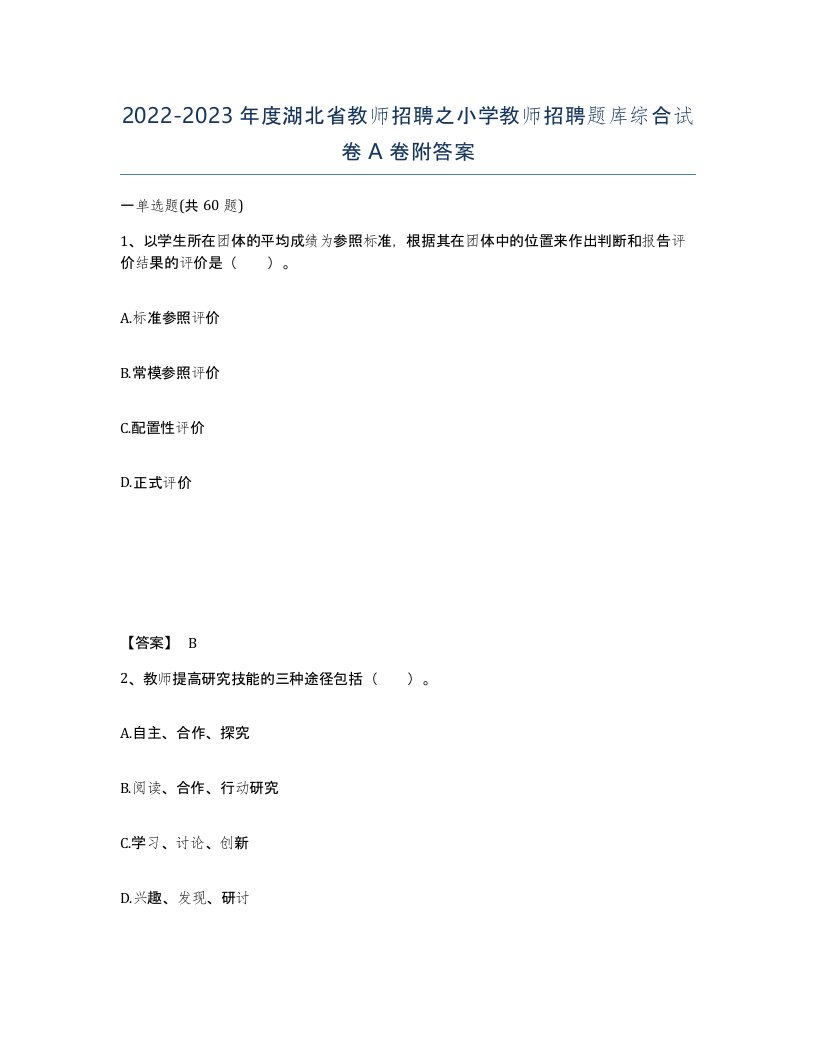 2022-2023年度湖北省教师招聘之小学教师招聘题库综合试卷A卷附答案