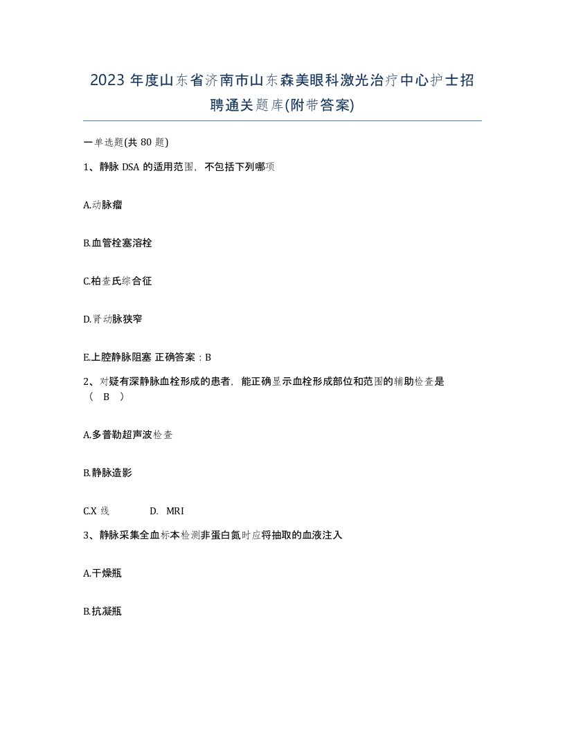 2023年度山东省济南市山东森美眼科激光治疗中心护士招聘通关题库附带答案