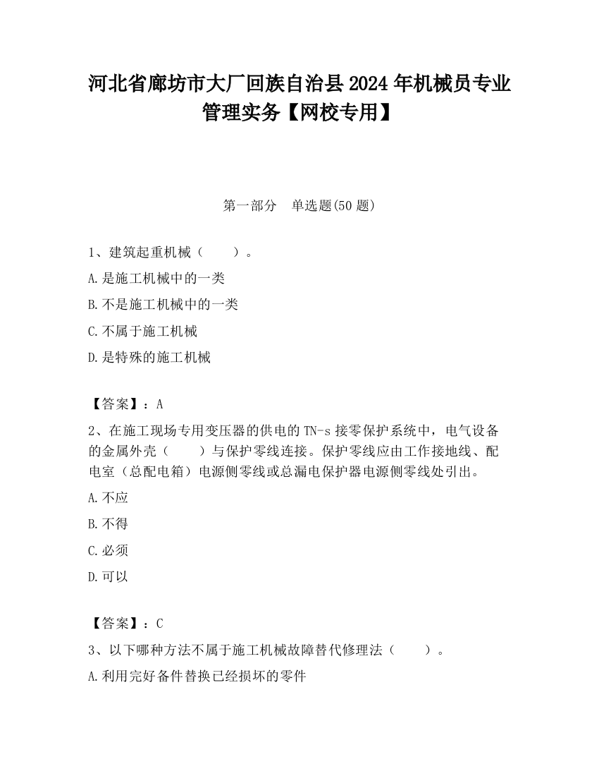 河北省廊坊市大厂回族自治县2024年机械员专业管理实务【网校专用】