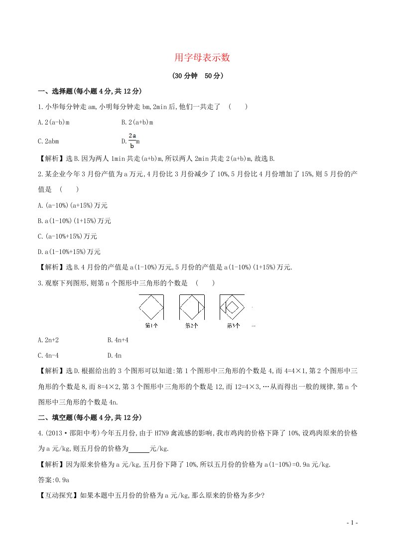 2023七年级数学上册第2章代数式2.1用字母表示数课时作业新版湘教版