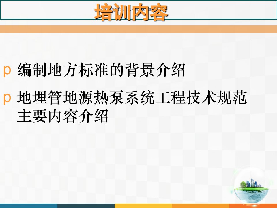 地埋管地源热泵系统工程技术规范宣贯培训