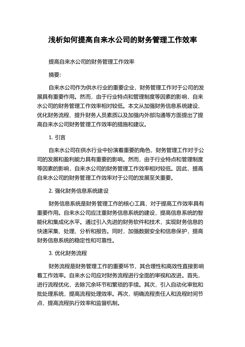 浅析如何提高自来水公司的财务管理工作效率