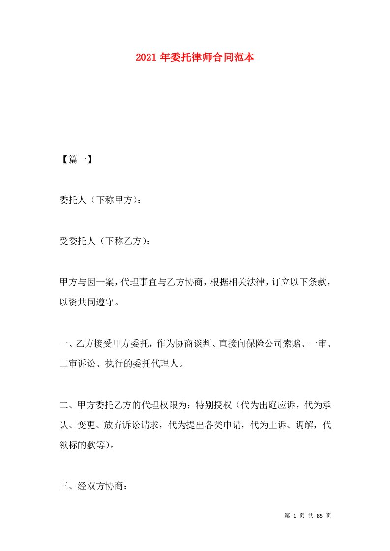 2021年委托律师合同范本