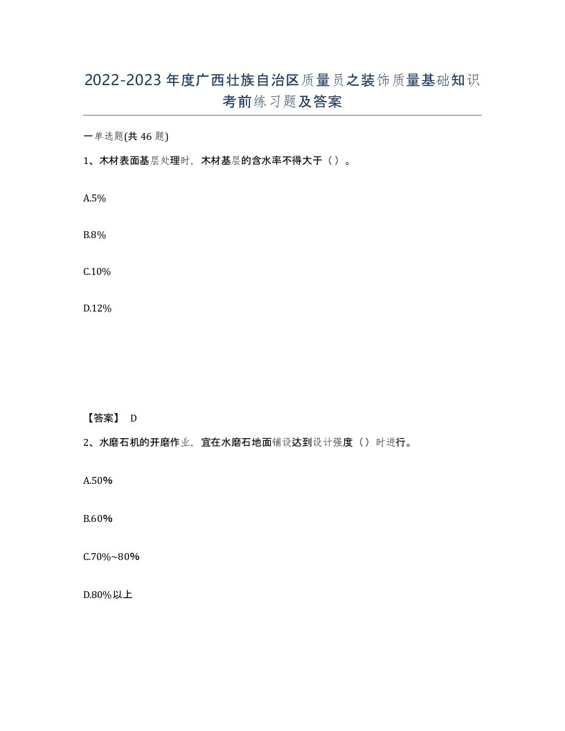 2022-2023年度广西壮族自治区质量员之装饰质量基础知识考前练习题及答案