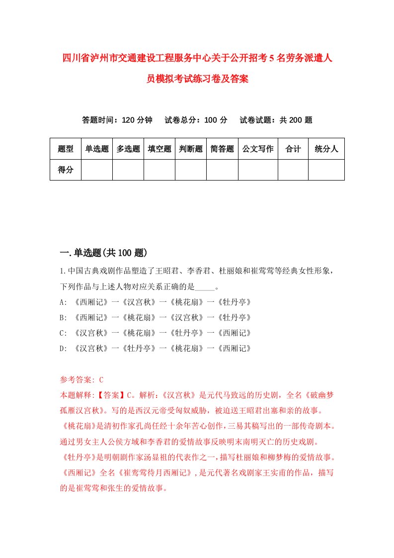 四川省泸州市交通建设工程服务中心关于公开招考5名劳务派遣人员模拟考试练习卷及答案第0期