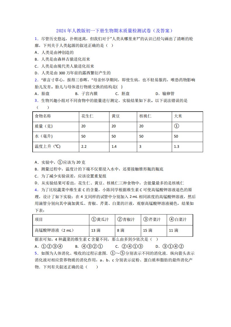 2024年人教版初一下册生物期末质量检测试卷(及答案)