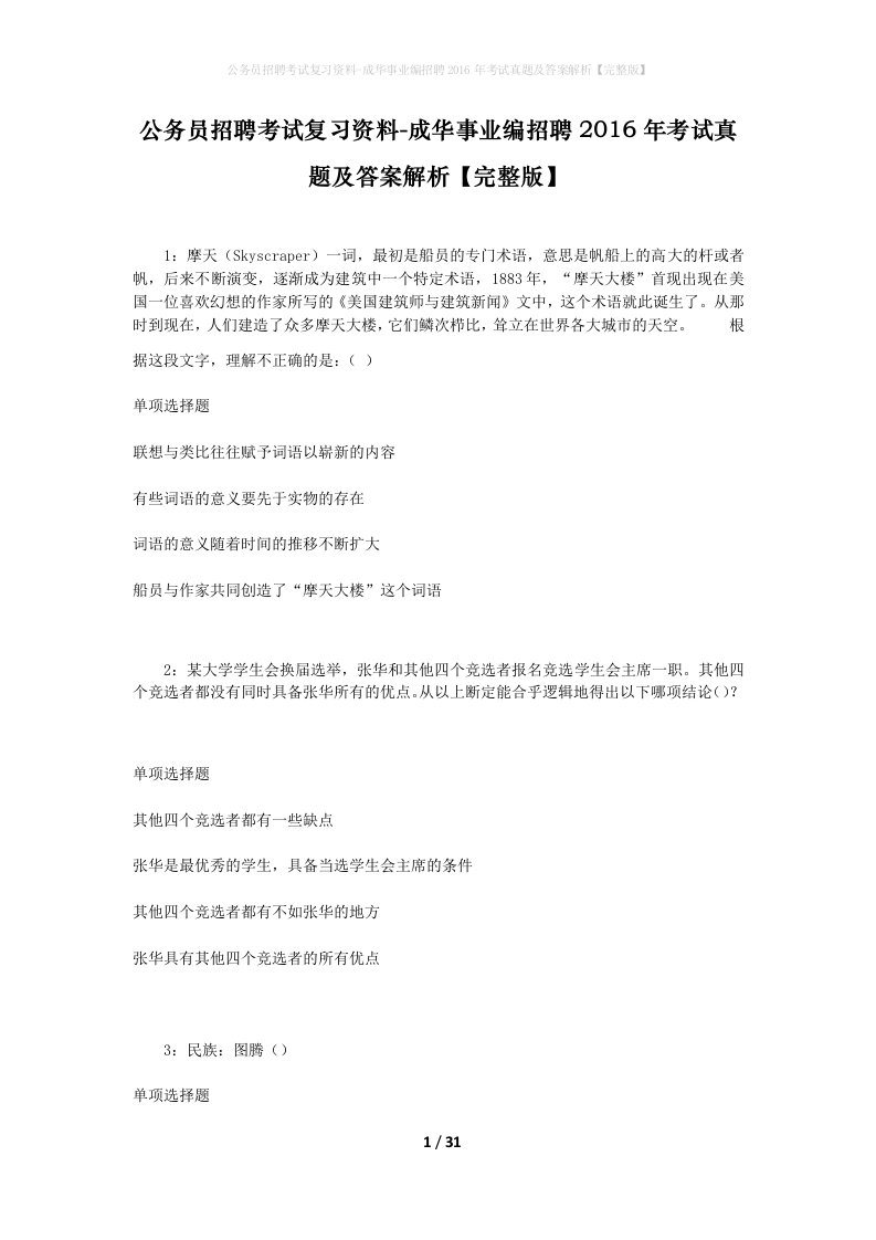 公务员招聘考试复习资料-成华事业编招聘2016年考试真题及答案解析完整版_1